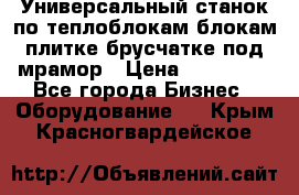 Универсальный станок по теплоблокам,блокам,плитке,брусчатке под мрамор › Цена ­ 450 000 - Все города Бизнес » Оборудование   . Крым,Красногвардейское